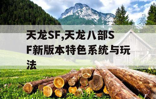天龙SF,天龙八部SF新版本特色系统与玩法 天龙SF,天龙八部SF新版本特色系统与玩法