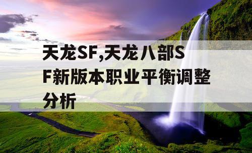 天龙SF,天龙八部SF新版本职业平衡调整分析