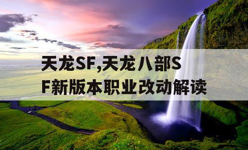 天龙SF,天龙八部SF新版本职业改动解读