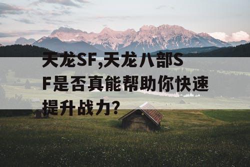 天龙SF,天龙八部SF是否真能帮助你快速提升战力？