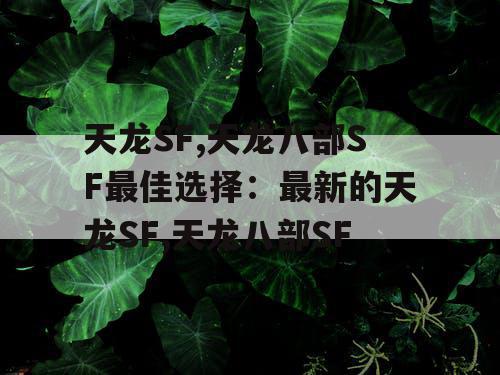 天龙SF,天龙八部SF最佳选择：最新的天龙SF,天龙八部SF