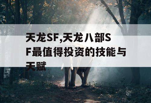 天龙SF,天龙八部SF最值得投资的技能与天赋