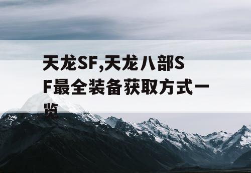 天龙SF,天龙八部SF最全装备获取方式一览