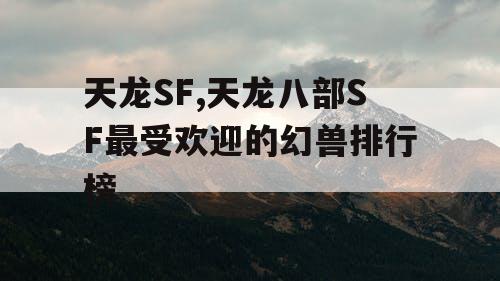 天龙SF,天龙八部SF最受欢迎的幻兽排行榜