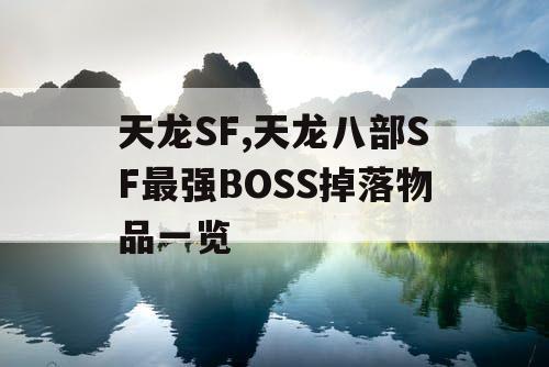 天龙SF,天龙八部SF最强BOSS掉落物品一览