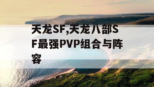 天龙SF,天龙八部SF最强PVP组合与阵容
