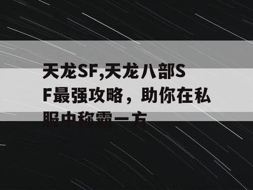天龙SF,天龙八部SF最强攻略，助你在私服中称霸一方