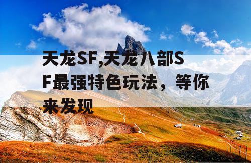 天龙SF,天龙八部SF最强特色玩法，等你来发现