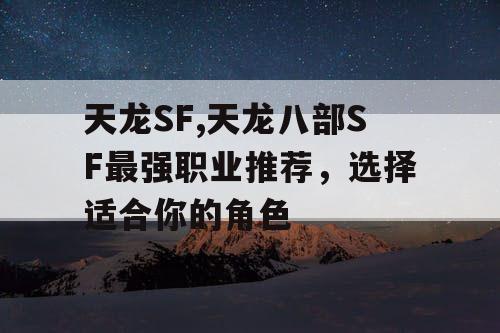 天龙SF,天龙八部SF最强职业推荐，选择适合你的角色