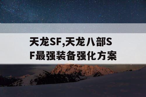 天龙SF,天龙八部SF最强装备强化方案
