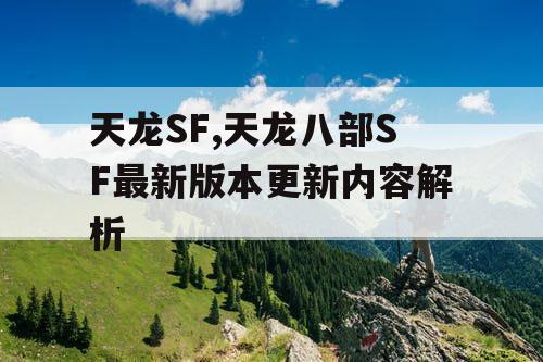 天龙SF,天龙八部SF最新版本更新内容解析