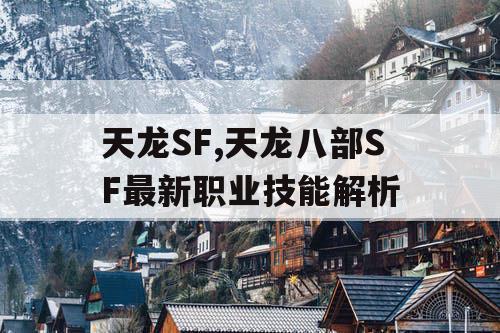 天龙SF,天龙八部SF最新职业技能解析