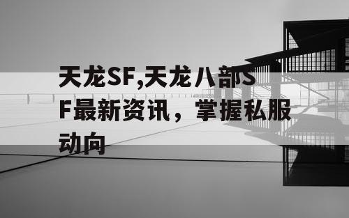 天龙SF,天龙八部SF最新资讯，掌握私服动向