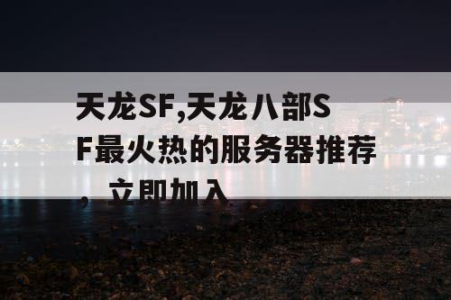 天龙SF,天龙八部SF最火热的服务器推荐，立即加入