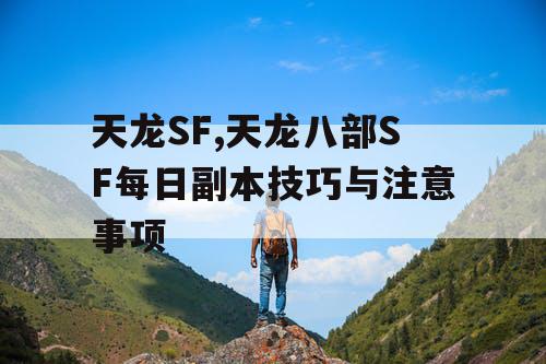 天龙SF,天龙八部SF每日副本技巧与注意事项