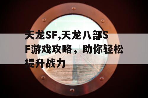 天龙SF,天龙八部SF游戏攻略，助你轻松提升战力