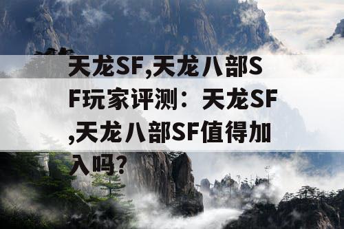 天龙SF,天龙八部SF玩家评测：天龙SF,天龙八部SF值得加入吗？