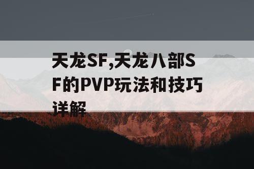 天龙SF,天龙八部SF的PVP玩法和技巧详解 天龙SF,天龙八部SF的PVP玩法和技巧详解