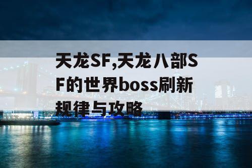 天龙SF,天龙八部SF的世界boss刷新规律与攻略