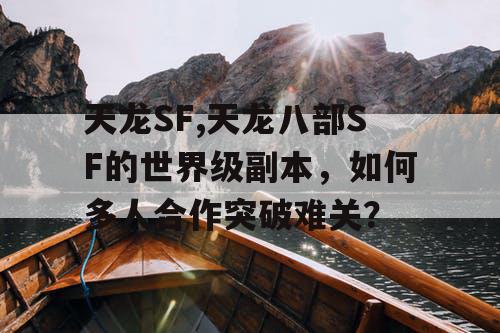 天龙SF,天龙八部SF的世界级副本，如何多人合作突破难关？