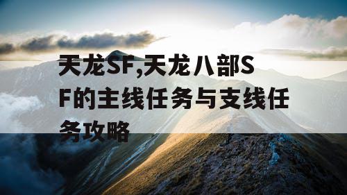 天龙SF,天龙八部SF的主线任务与支线任务攻略