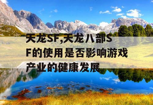 天龙SF,天龙八部SF的使用是否影响游戏产业的健康发展