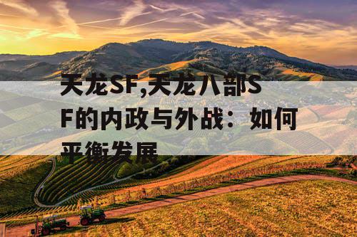 天龙SF,天龙八部SF的内政与外战：如何平衡发展