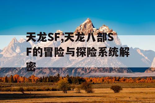 天龙SF,天龙八部SF的冒险与探险系统解密