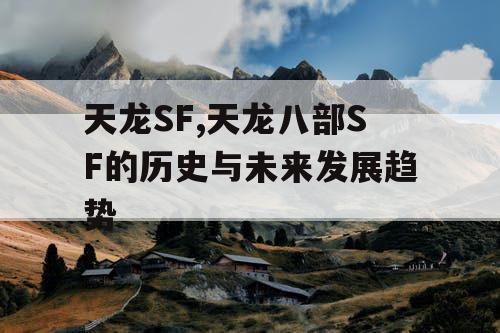 天龙SF,天龙八部SF的历史与未来发展趋势