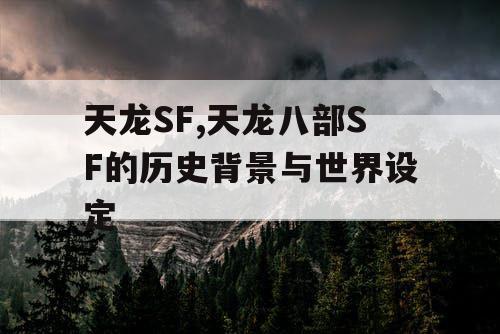 天龙SF,天龙八部SF的历史背景与世界设定
