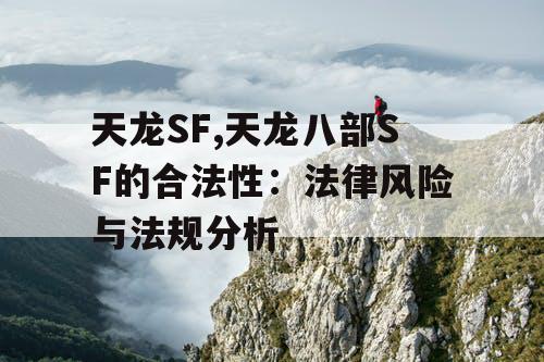 天龙SF,天龙八部SF的合法性：法律风险与法规分析