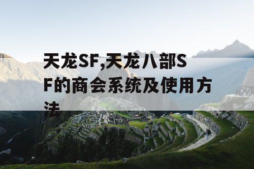 天龙SF,天龙八部SF的商会系统及使用方法