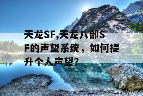天龙SF,天龙八部SF的声望系统，如何提升个人声望？