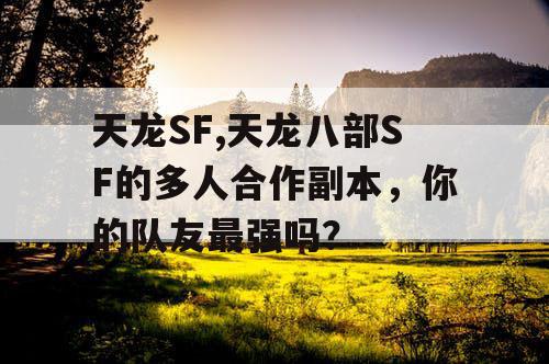 天龙SF,天龙八部SF的多人合作副本，你的队友最强吗？