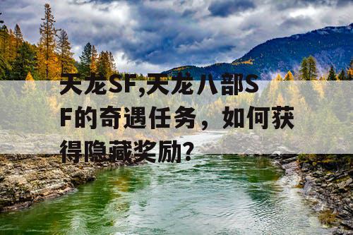 天龙SF,天龙八部SF的奇遇任务，如何获得隐藏奖励？