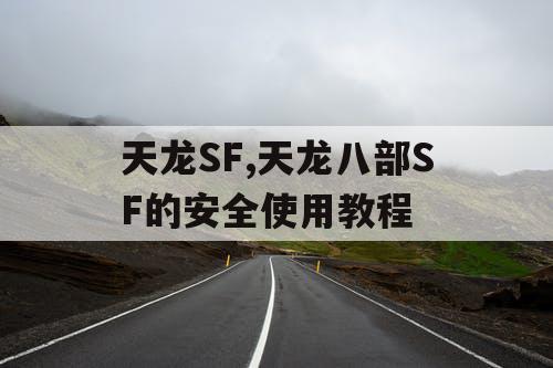 天龙SF,天龙八部SF的安全使用教程