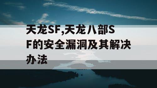 天龙SF,天龙八部SF的安全漏洞及其解决办法
