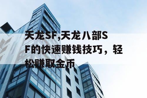 天龙SF,天龙八部SF的快速赚钱技巧，轻松赚取金币