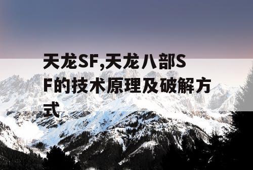 天龙SF,天龙八部SF的技术原理及破解方式
