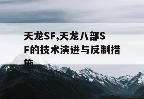 天龙SF,天龙八部SF的技术演进与反制措施