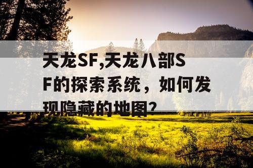 天龙SF,天龙八部SF的探索系统，如何发现隐藏的地图？