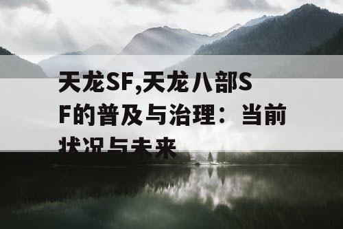 天龙SF,天龙八部SF的普及与治理：当前状况与未来