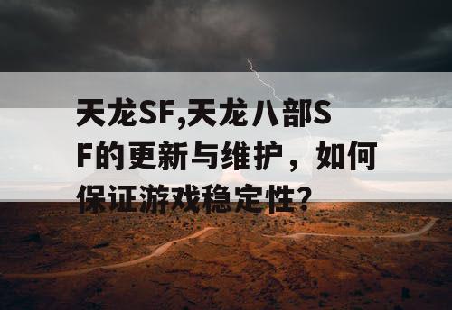 天龙SF,天龙八部SF的更新与维护，如何保证游戏稳定性？