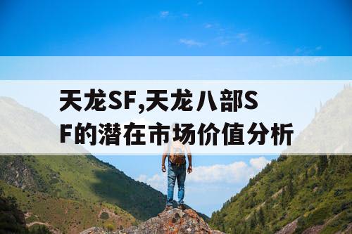 天龙SF,天龙八部SF的潜在市场价值分析