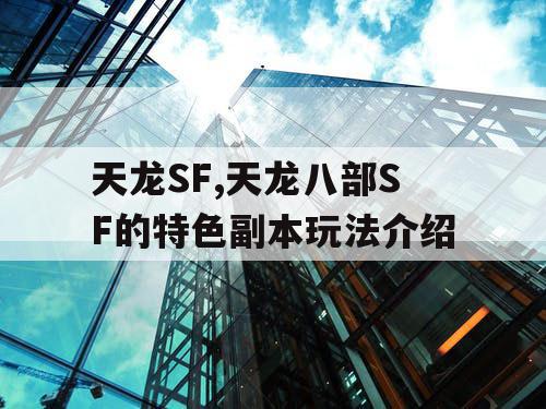 天龙SF,天龙八部SF的特色副本玩法介绍