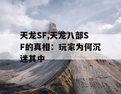 天龙SF,天龙八部SF的真相：玩家为何沉迷其中