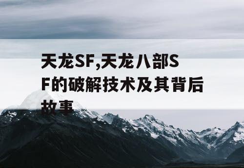 天龙SF,天龙八部SF的破解技术及其背后故事