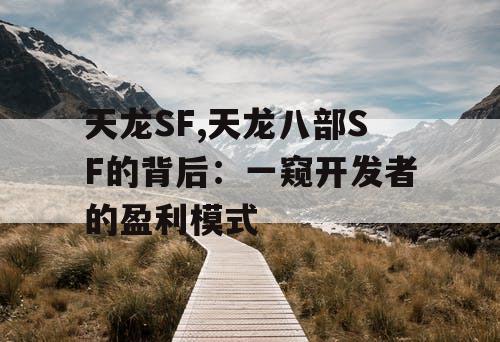 天龙SF,天龙八部SF的背后：一窥开发者的盈利模式