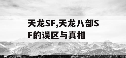 天龙SF,天龙八部SF的误区与真相