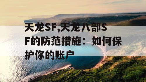 天龙SF,天龙八部SF的防范措施：如何保护你的账户